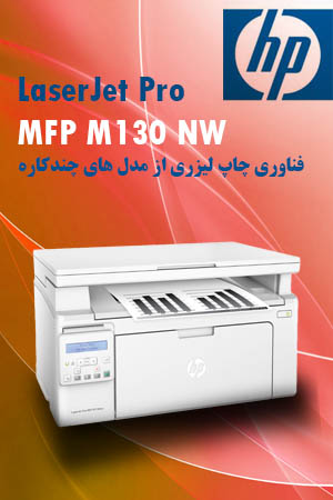 پرینتر چندکاره لیزری اچ پی مدل LaserJet Pro MFP M130nw